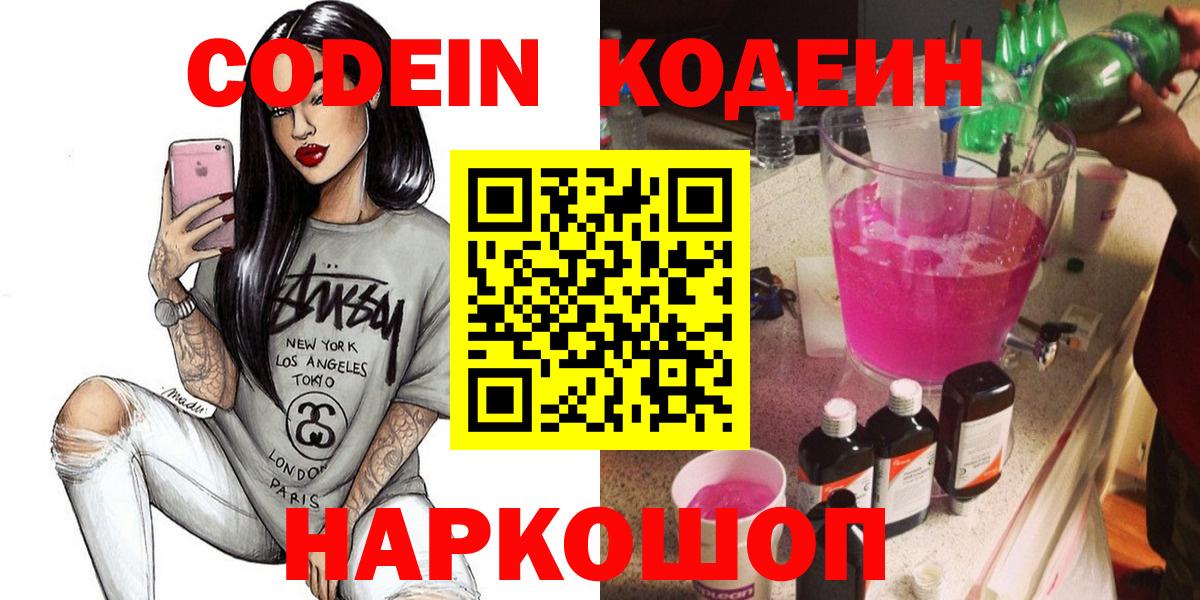 Кодеиновый сироп Lean Purple Drank  Вход с VPN  Краснознаменск 